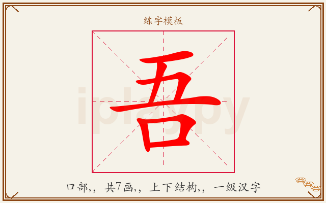 吾字图文介绍
