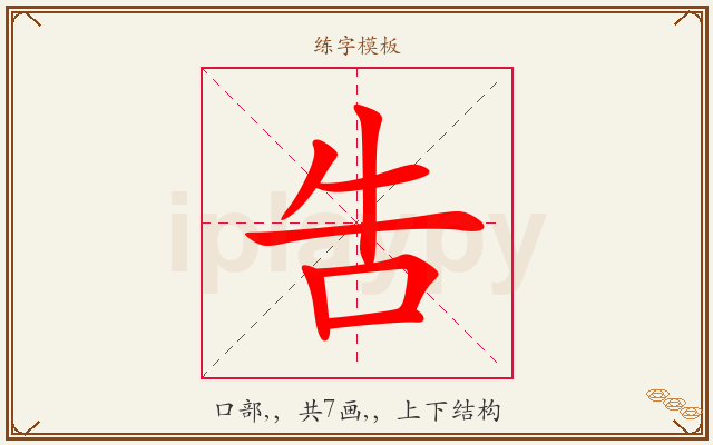 吿字图文介绍