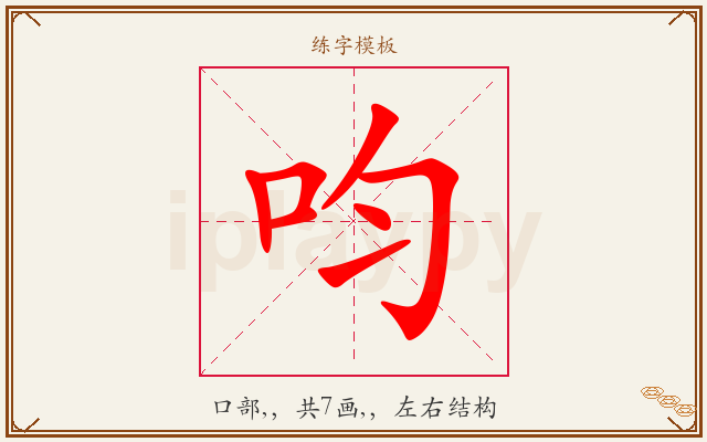 呁字图文介绍