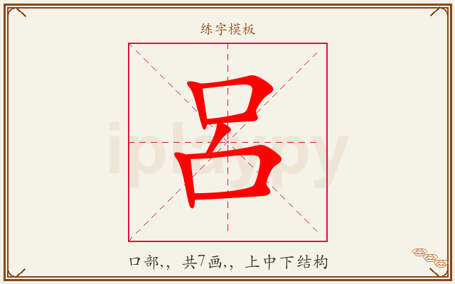 呂字图文介绍
