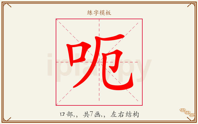 呃字图文介绍