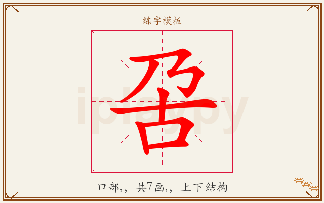 呄字图文介绍
