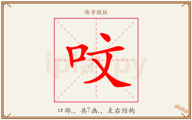 呅字图文介绍