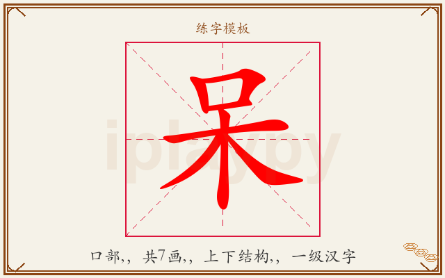 呆字图文介绍