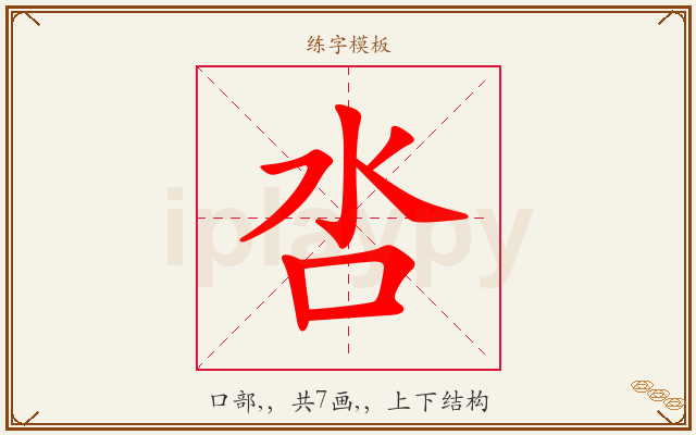 呇字图文介绍