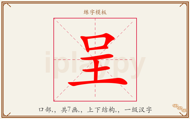 呈字图文介绍