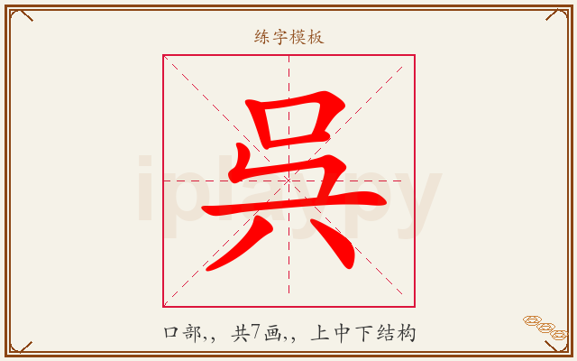呉字图文介绍