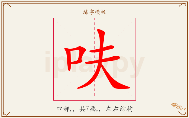 呋字图文介绍