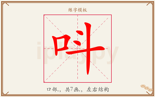 呌字图文介绍
