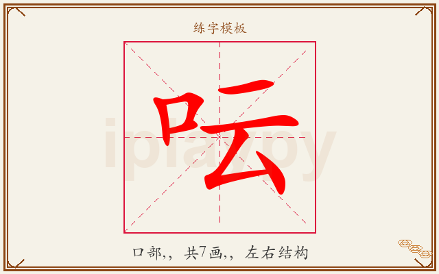 呍字图文介绍