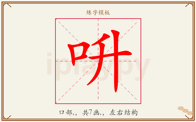 呏字图文介绍