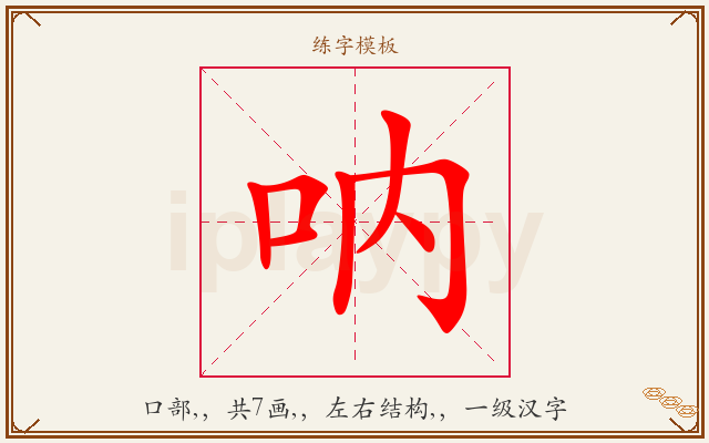 呐字图文介绍