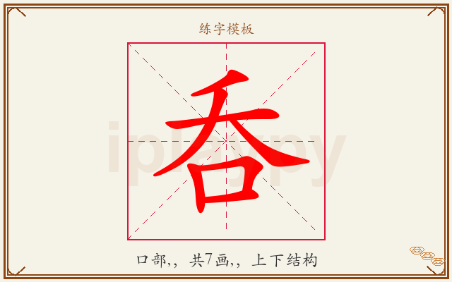 呑字图文介绍