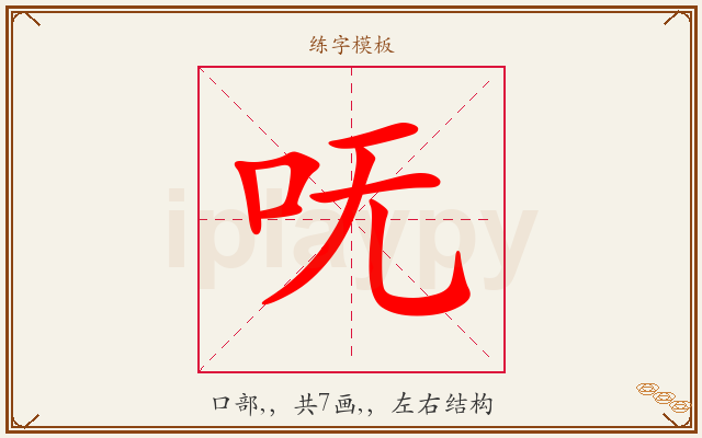 呒字图文介绍