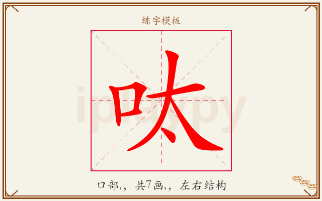 呔字图文介绍