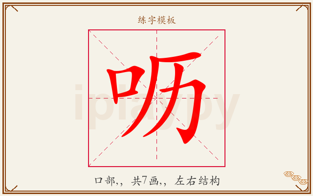 呖字图文介绍