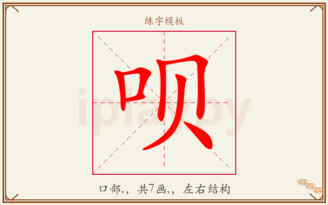 呗字图文介绍
