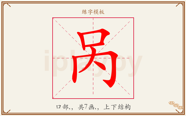 呙字图文介绍