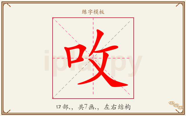 呚字图文介绍