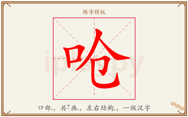 呛字图文介绍