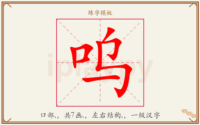 呜字图文介绍