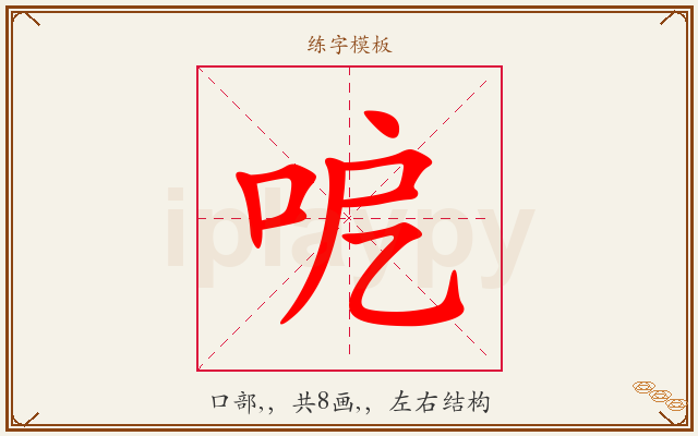 呝字图文介绍