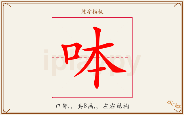 呠字图文介绍