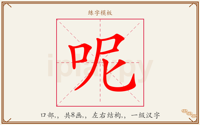 呢字图文介绍
