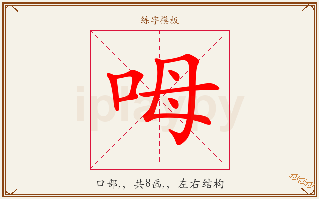 呣字图文介绍