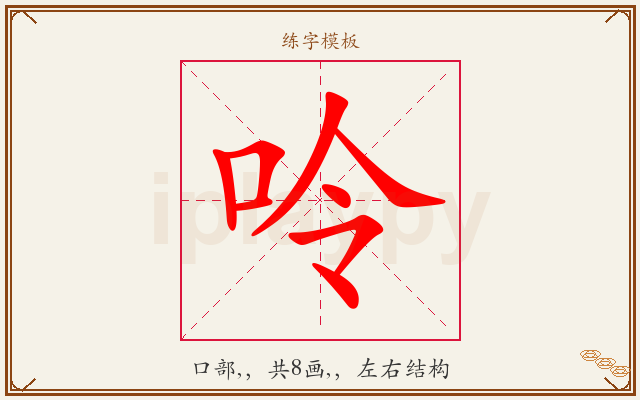 呤字图文介绍