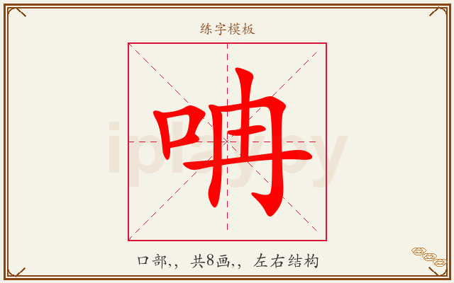 呥字图文介绍
