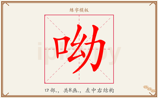 呦字图文介绍