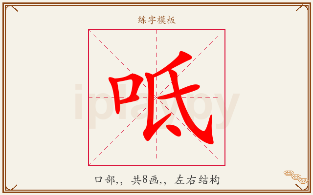 呧字图文介绍