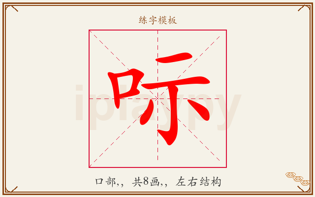 呩字图文介绍