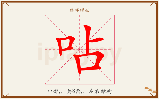 呫字图文介绍
