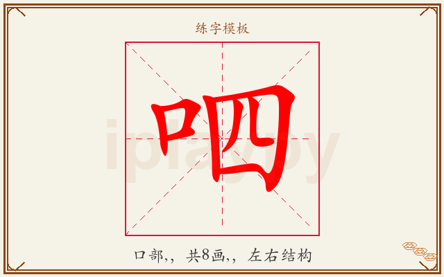 呬字图文介绍