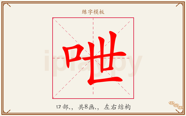 呭字图文介绍