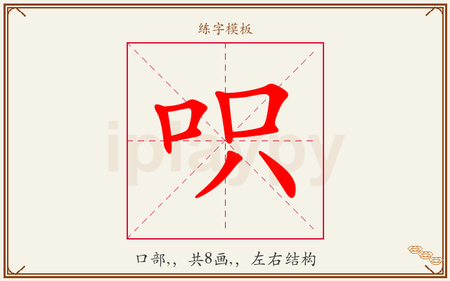 呮字图文介绍