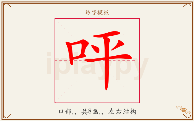 呯字图文介绍