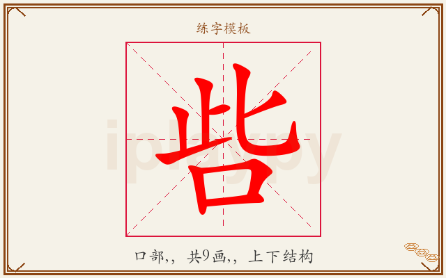 呰字图文介绍