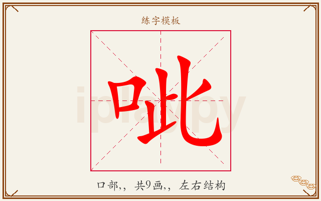 呲字图文介绍