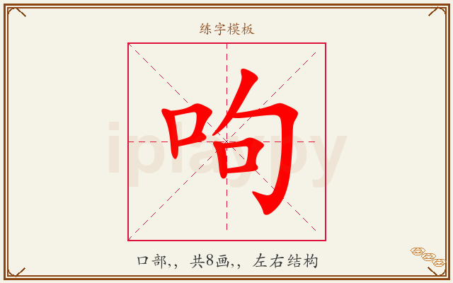 呴字图文介绍