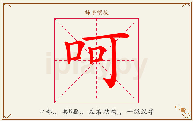 呵字图文介绍