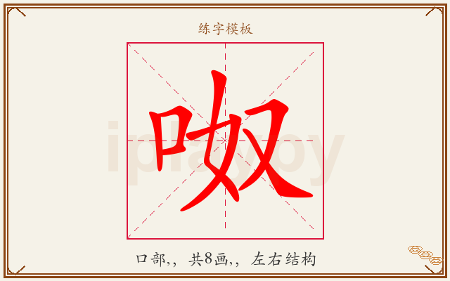 呶字图文介绍