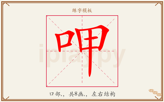 呷字图文介绍