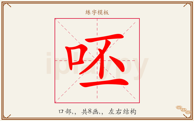 呸字图文介绍