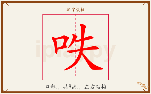 呹字图文介绍