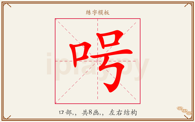 呺字图文介绍