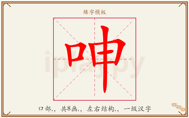 呻字图文介绍