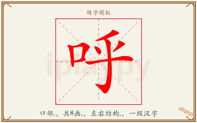 呼字图文介绍